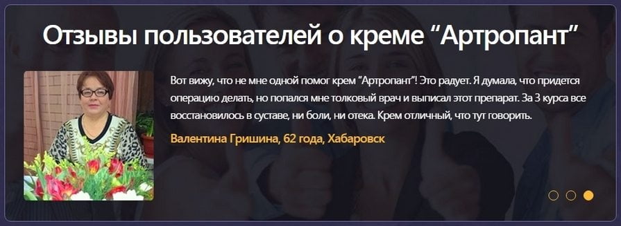 Отзывы о креме Артропанте Отзывы об Артропанте