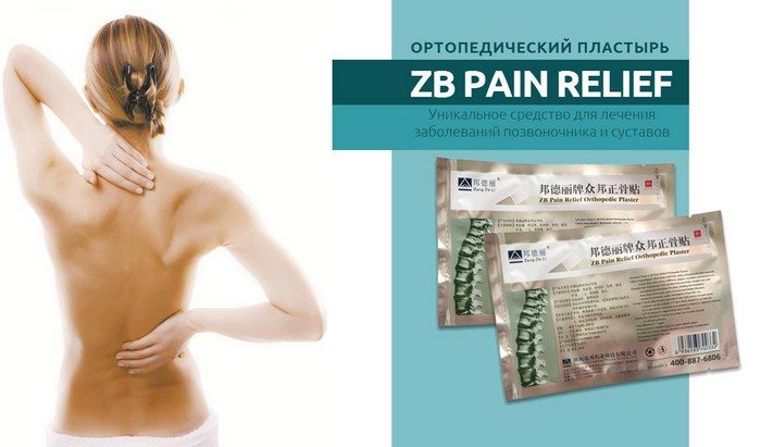 Ортопедический китайский пластырь ZB PAIN RELIEF Ортопедический пластырь ZB PAIN RELIEF