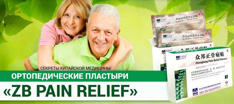 Ортопедический китайский пластырь ZB PAIN RELIEF Ортопедический китайский пластырь
