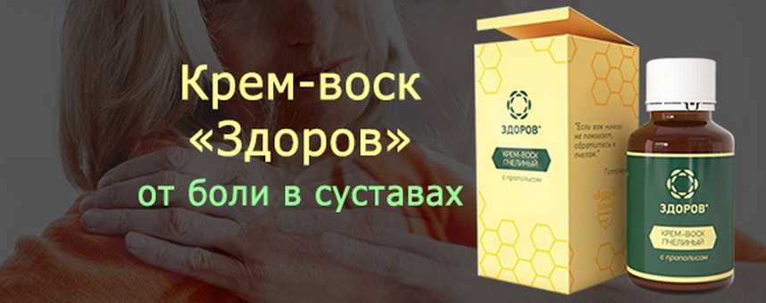 Крем-воск Здоров от боли в суставах Крем-воск для суставов