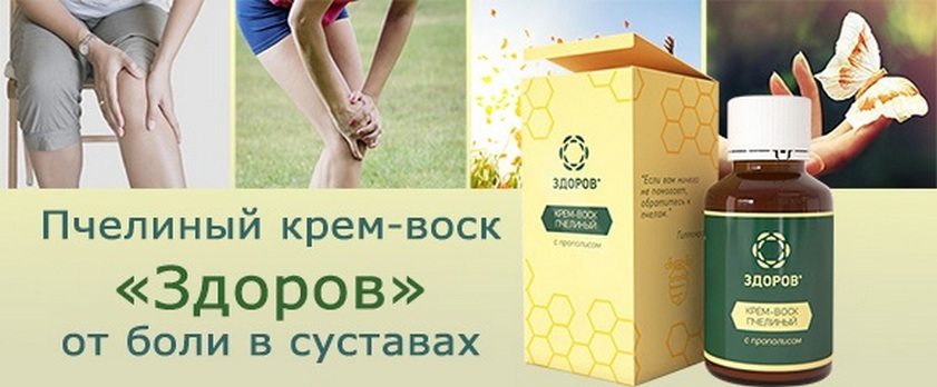 Крем Воск Здоров для лечения суставов Крем Здоров для суставов