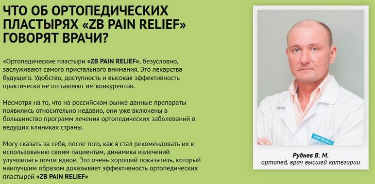 Отзывы врачей о китайском пластыре ZB PAIN RELIEF Врачи о ZB PAIN RELIEF