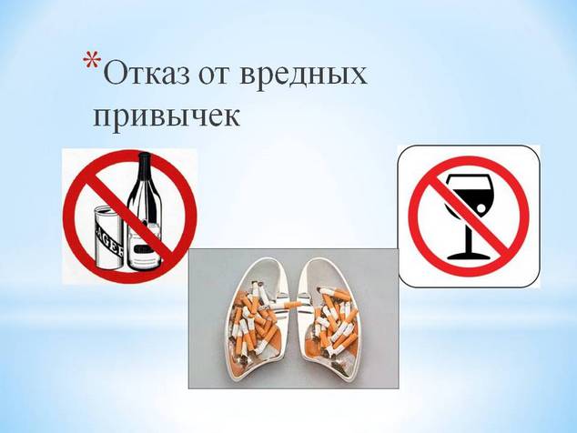 Отказ от вредных привычек Отказ от вредных привычек