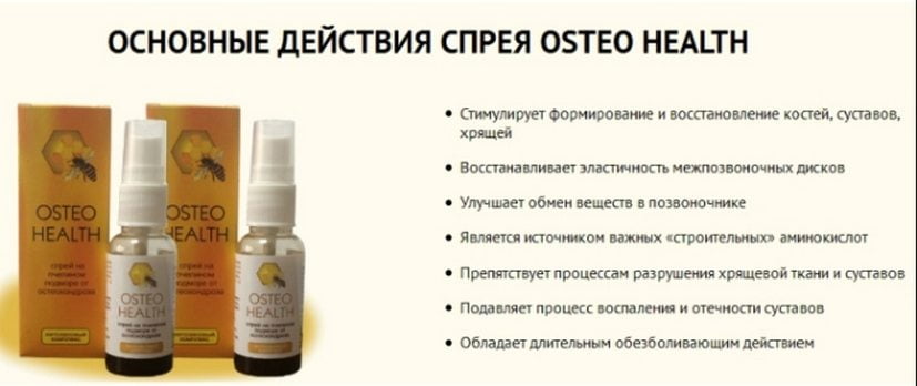 Основные действия спрея osteo health Действия спрея osteo health