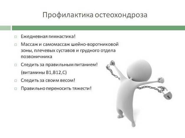 Профилактика остеохондроза позвоночника Профилактика остеохондроза